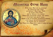 Православная молитва отче наш
